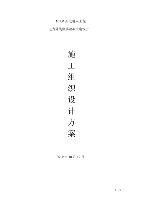 电力外线钢筋混凝土电缆井施工组织方案