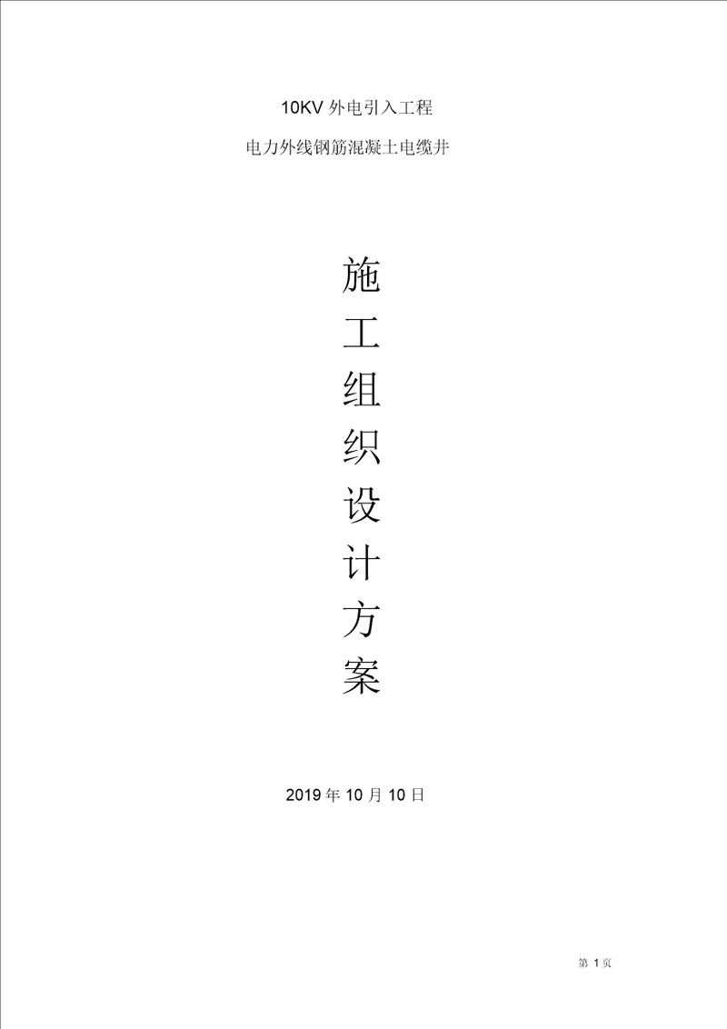 电力外线钢筋混凝土电缆井施工组织方案