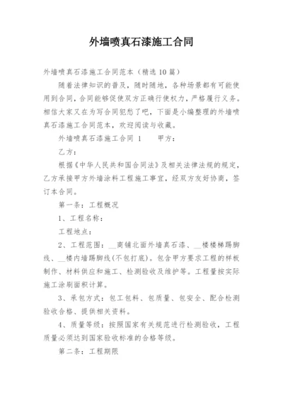 外墙喷真石漆施工合同.docx