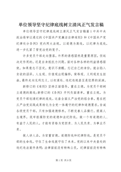 单位领导坚守纪律底线树立清风正气发言稿.docx