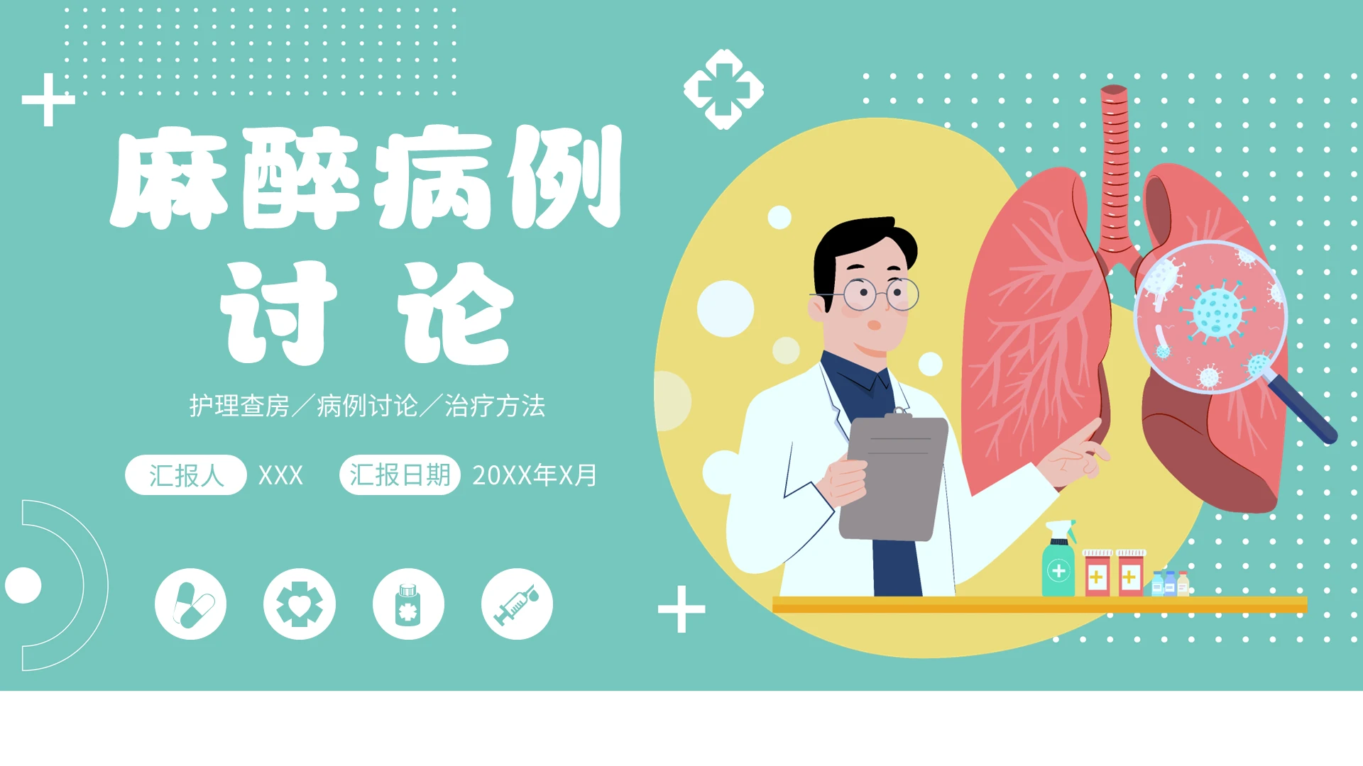绿色清新卡通插画麻醉病例讨论PPT