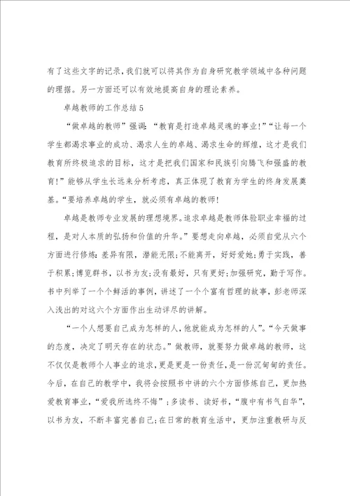 做卓越教师的工作总结