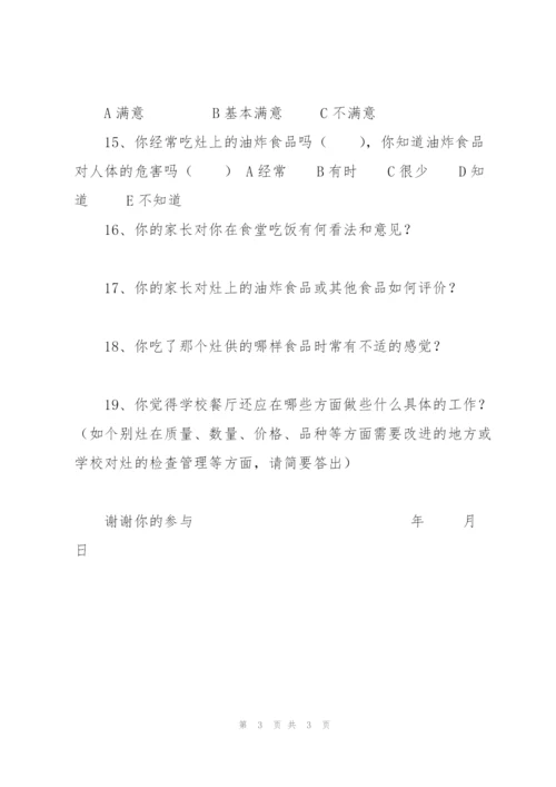 学校餐厅问卷调查表 2.docx