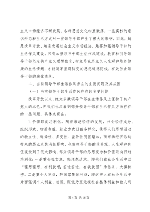 加强领导干部生活作风建设的思考.docx