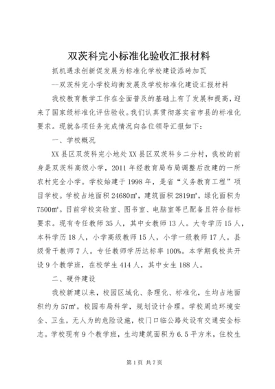 双茨科完小标准化验收汇报材料.docx