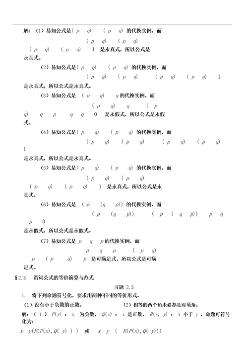 第2章谓词逻辑习题及答案