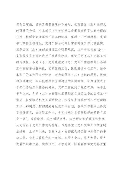 半年机关党建工作督查情况通报.docx