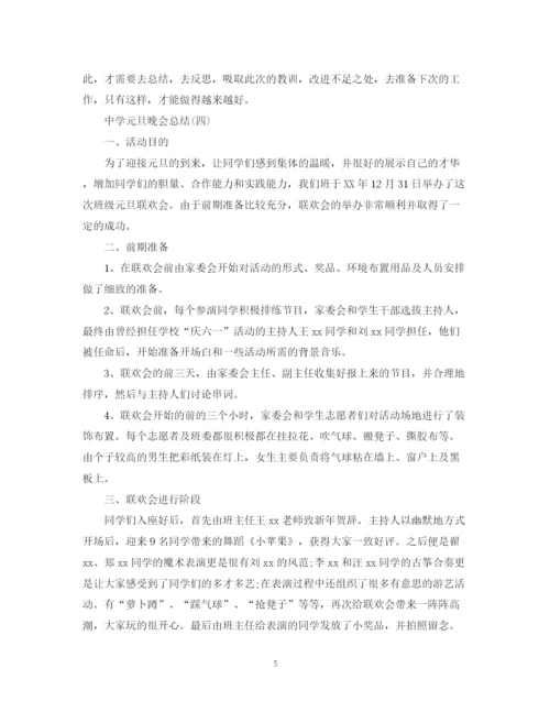 精编之学校元旦联欢活动总结5篇范文大全.docx