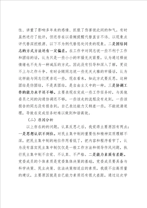 贯彻执行民主集中制专题会发言提纲