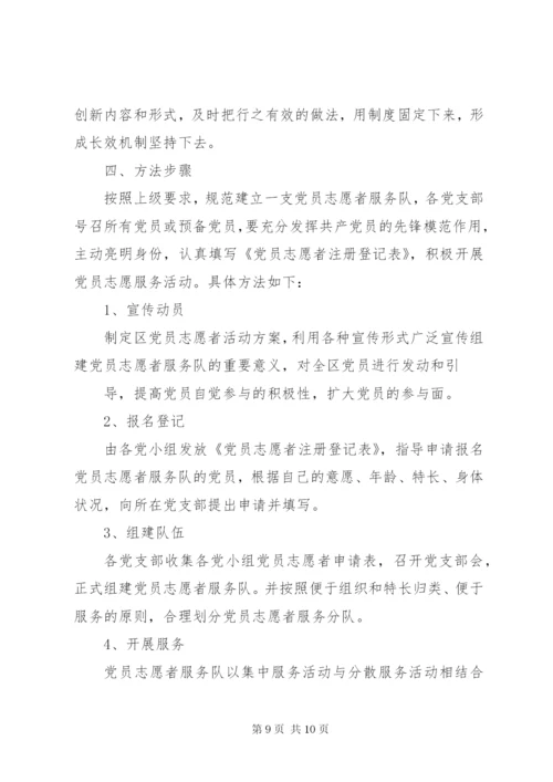 乡镇党员志愿服务队活动方案.docx