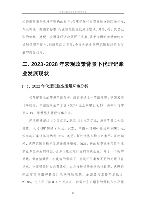 2023年代理记账行业市场需求分析报告及未来五至十年行业预测报告.docx