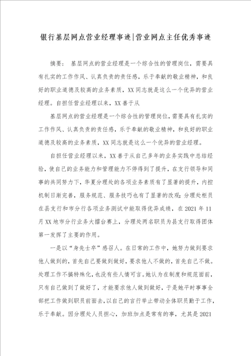 银行基层网点营业经理事迹营业网点主任优秀事迹