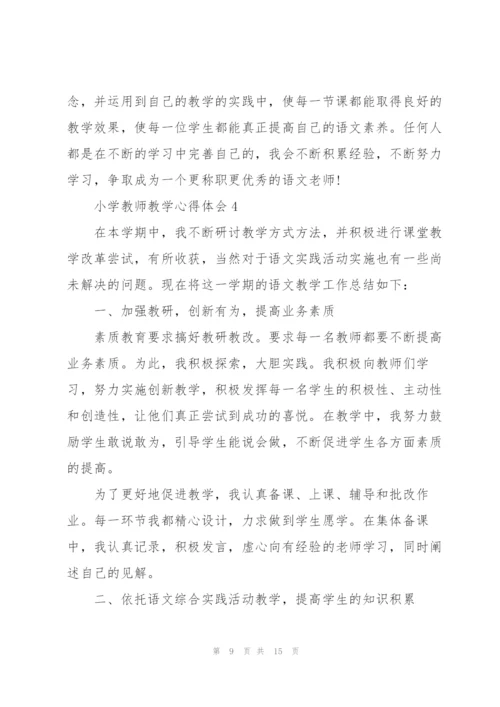 小学教师教学心得体会.docx