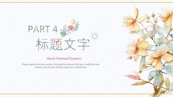 小清新时尚文艺韩范手绘花卉ppt动态模板
