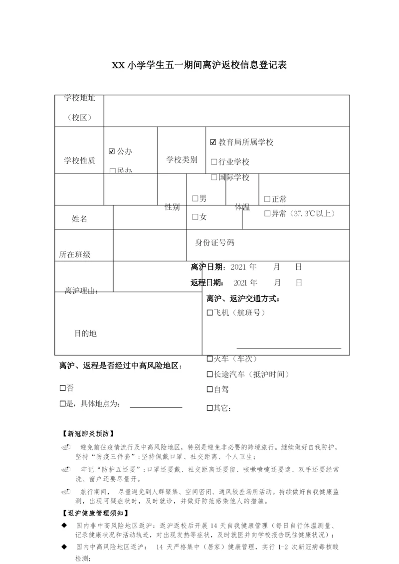 XX小学学生五一期间离沪返校信息登记表.docx