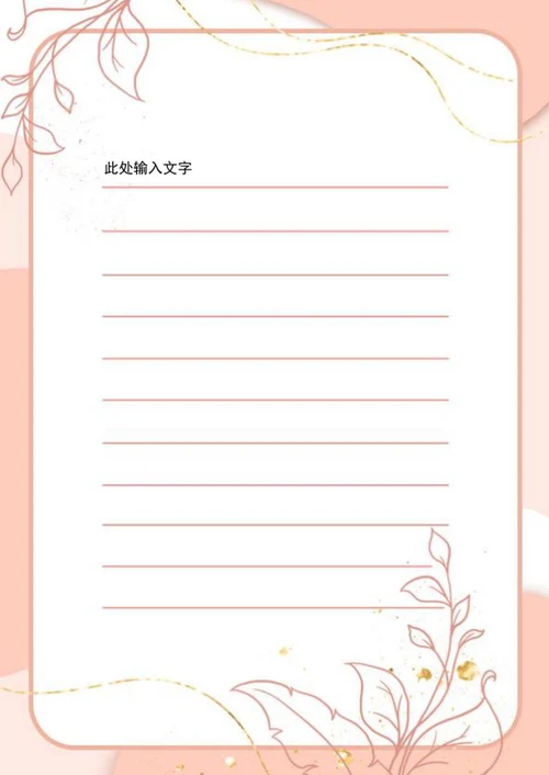 粉色金箔植物信纸word模板