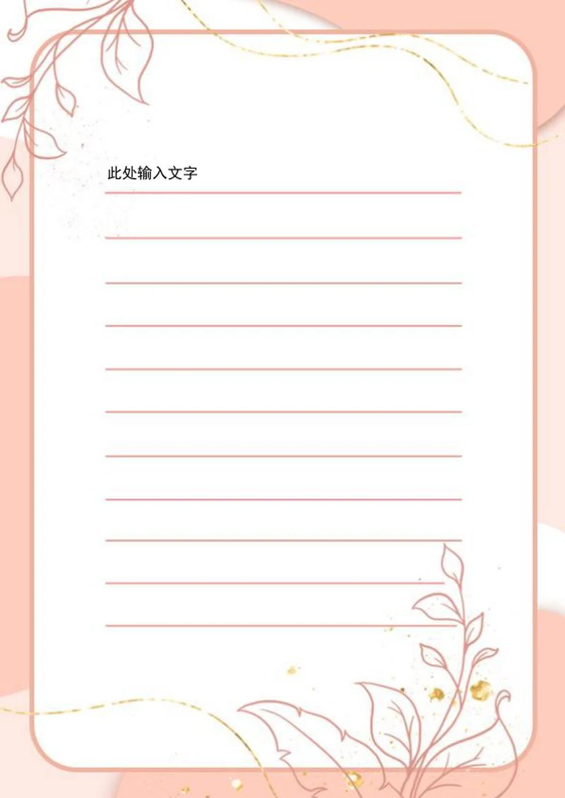 粉色金箔植物信纸word模板