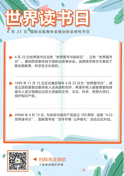 橙色扁平花卉书籍世界读书日科普海报word模板