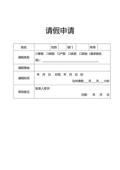 员工请假申请word模板