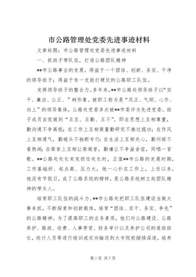 市公路管理处党委先进事迹材料 (3).docx