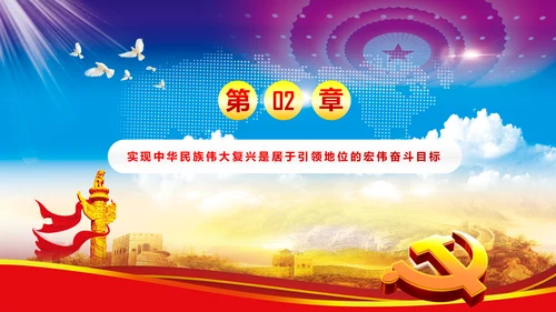 完整框架治国理政重要讲话党课PPT