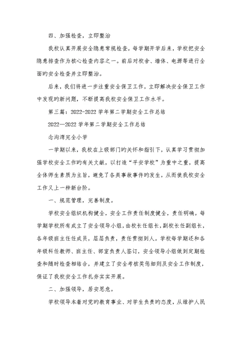 2022年幼儿园大班第二学期安全工作总结