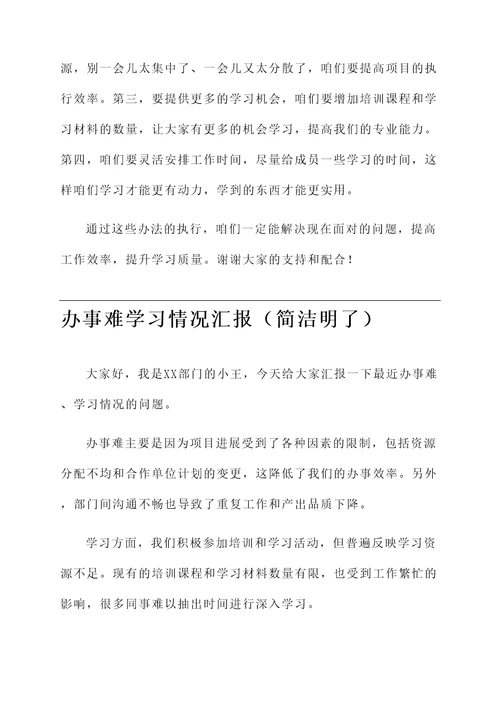 办事难学习情况汇报