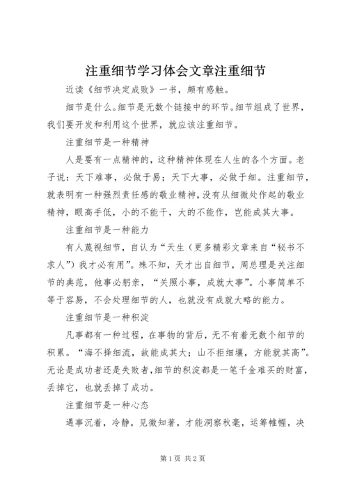 注重细节学习体会文章注重细节.docx