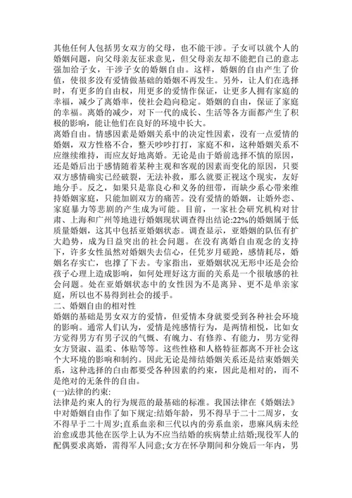 浅谈婚姻自由的利弊