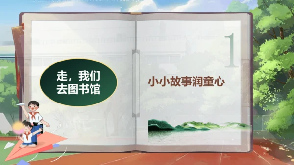 【大单元】《我爱学语文》一上入学教育单元   课件
