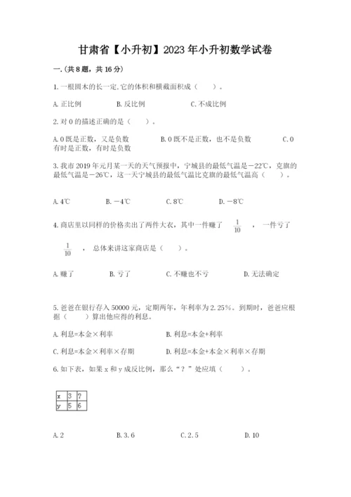 甘肃省【小升初】2023年小升初数学试卷（易错题）.docx