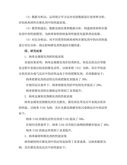 纳米材料在催化剂中的应用及其性能分析
