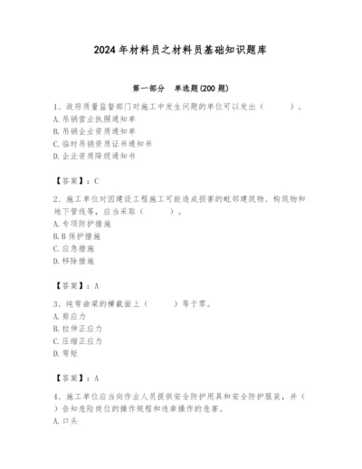 2024年材料员之材料员基础知识题库精品（夺分金卷）.docx