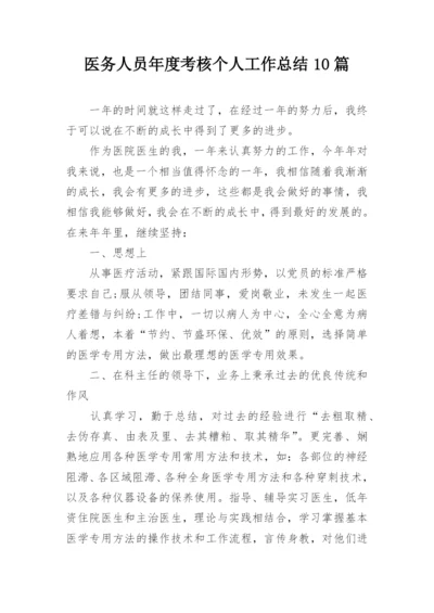 医务人员年度考核个人工作总结10篇.docx