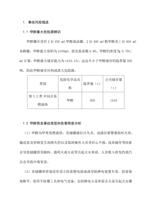 甲醇罐区重大危险源事故专项应急全新预案.docx