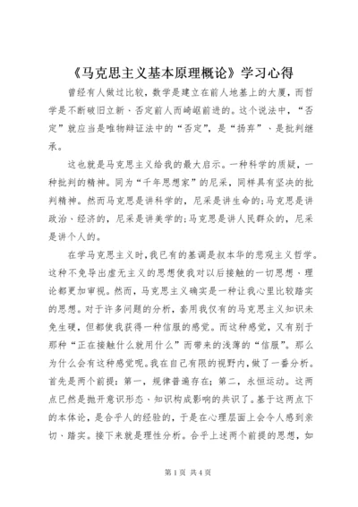 《马克思主义基本原理概论》学习心得.docx