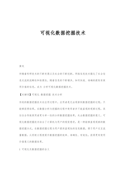 可视化数据挖掘技术.docx