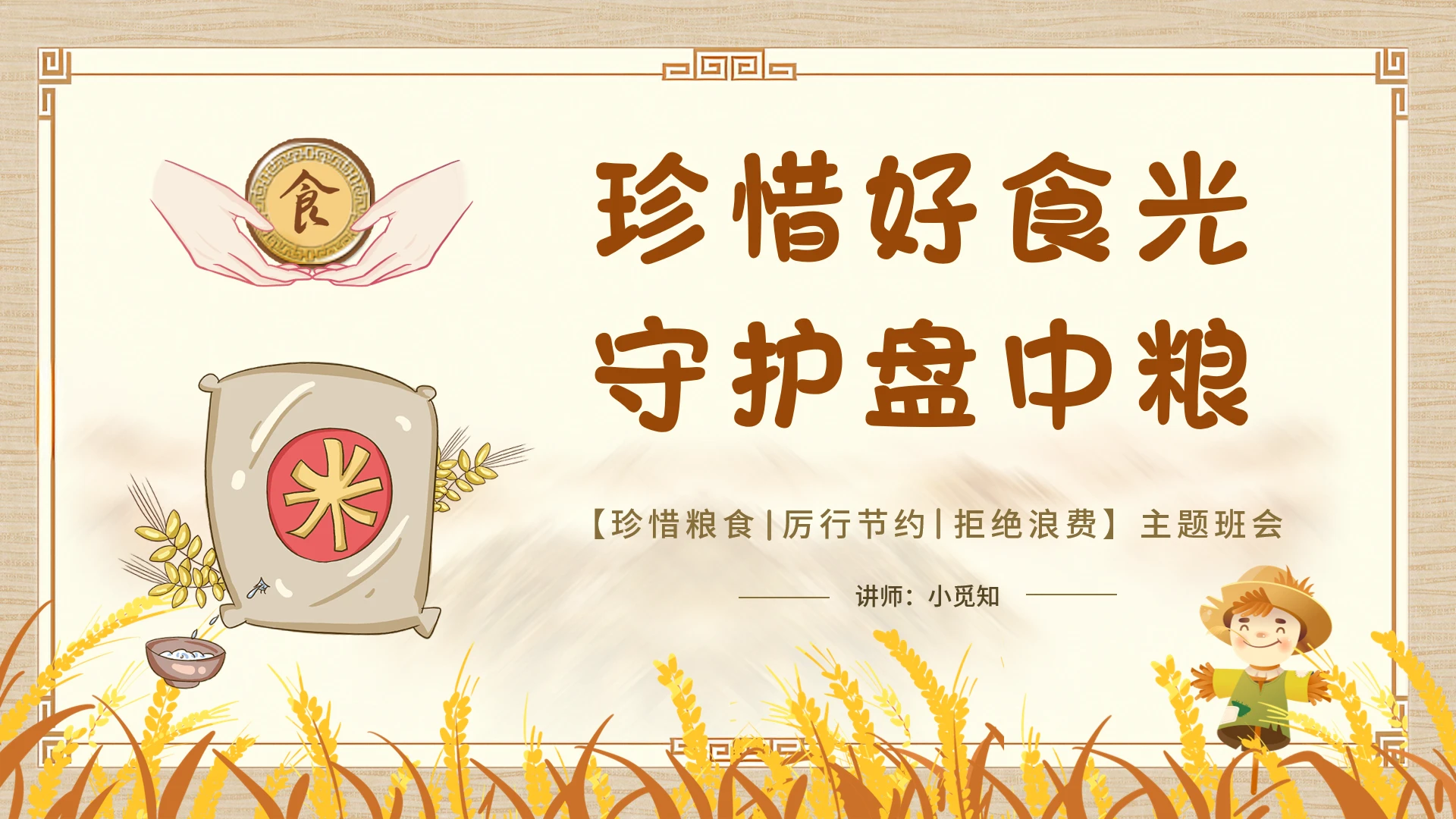淡黄素雅简约式珍惜好食光守护盘中粮珍惜粮食拒绝浪费主题班会ppt世界粮食日