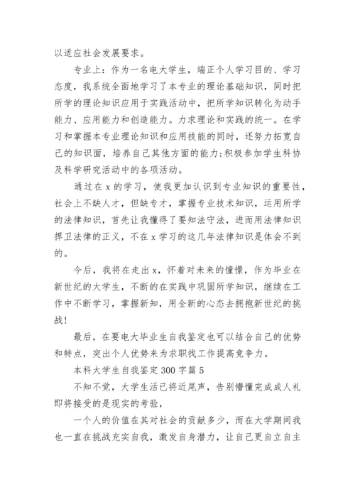 本科大学生自我鉴定300字（通用20篇）.docx