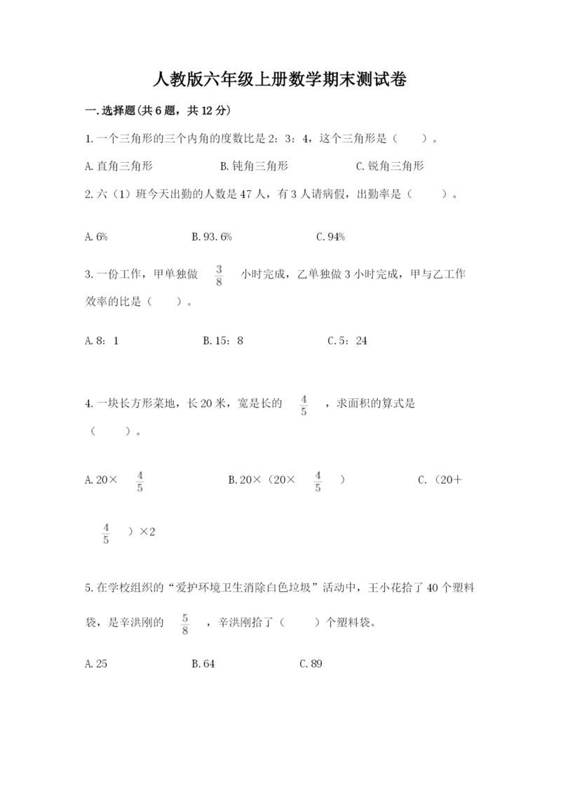 人教版六年级上册数学期末测试卷附完整答案【精品】.docx