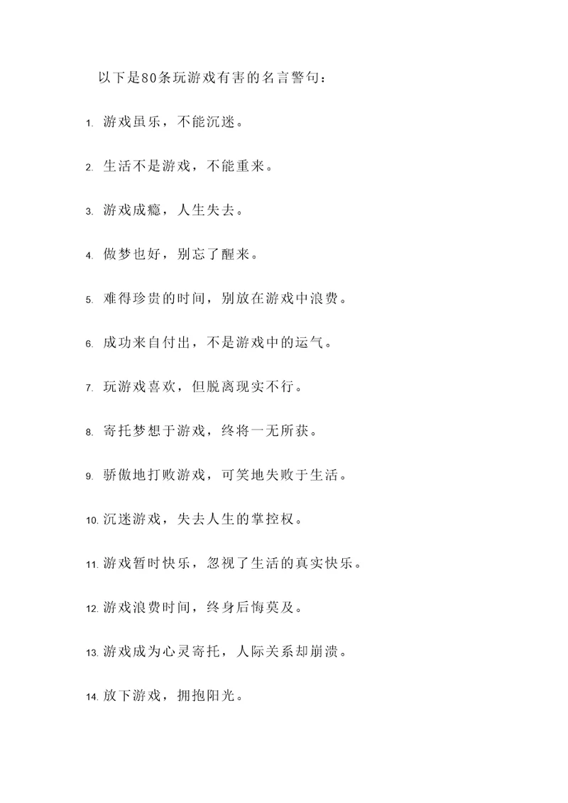玩游戏有害的名言警句