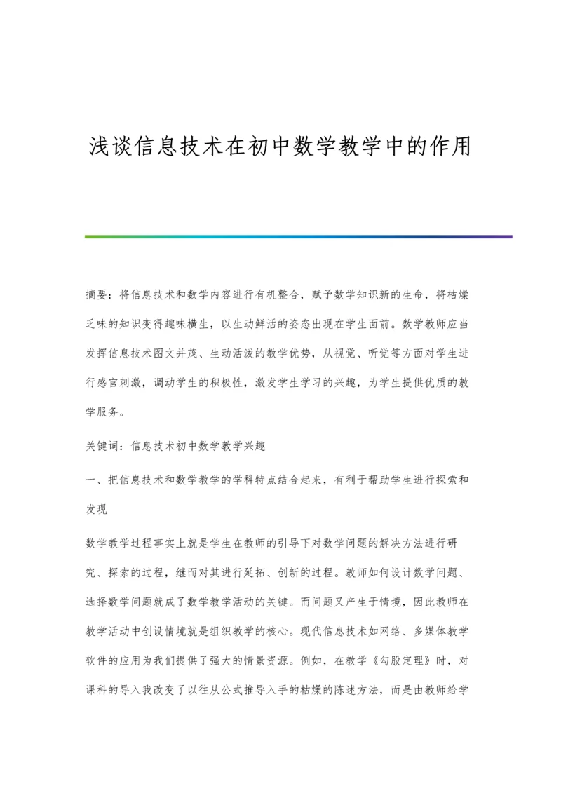 浅谈信息技术在初中数学教学中的作用.docx