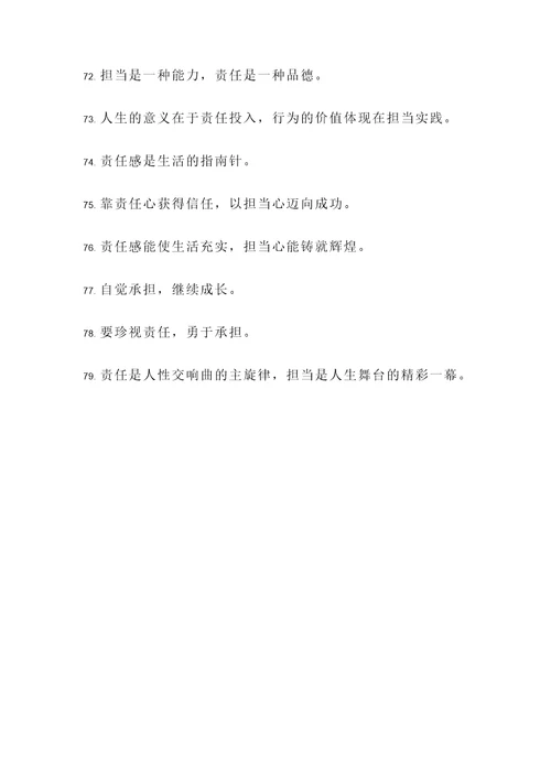 体现责任的哲理名言警句