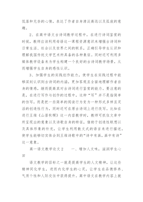 高一语文教学论文.docx