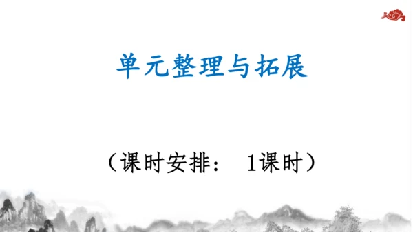 【教学评一体化】第三单元 整体教学课件-【大单元教学】统编语文八年级上册名师备课系列