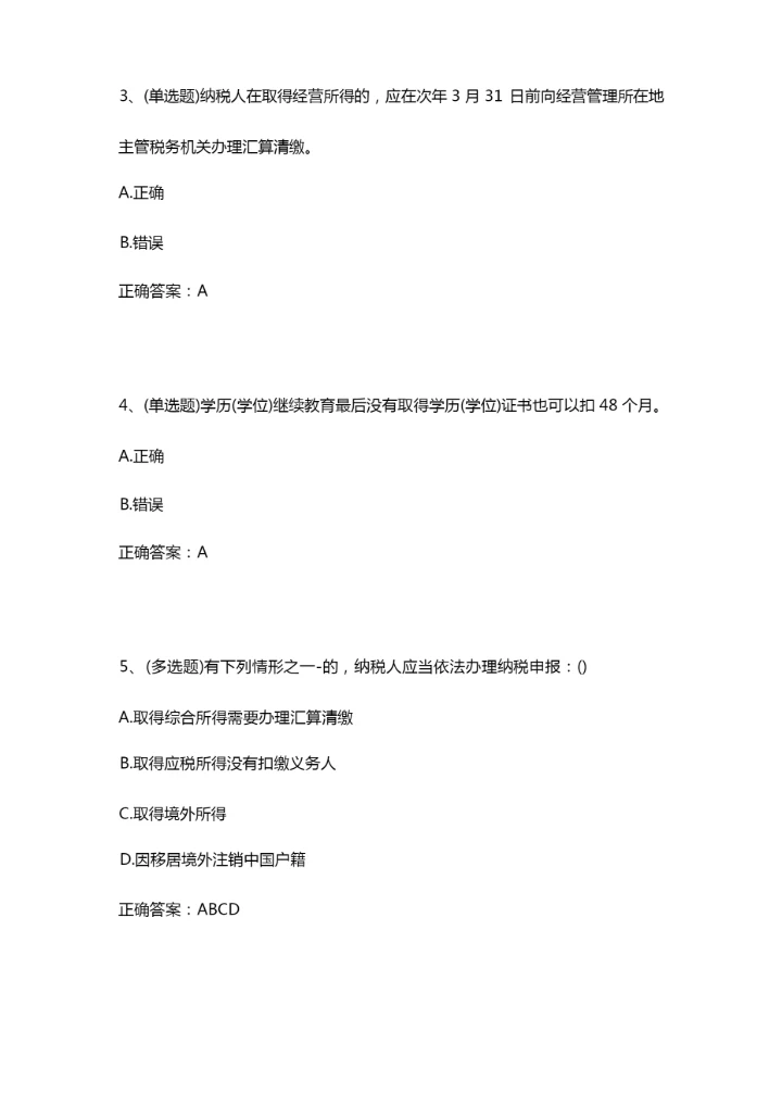 2020年关于个人所得税知识竞赛题目及答案大全.docx