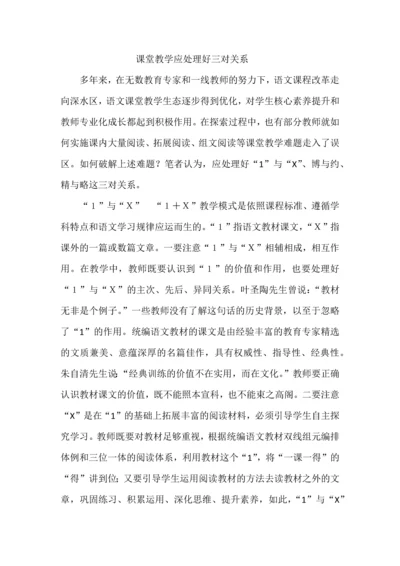 课堂教学应处理好三对关系.docx