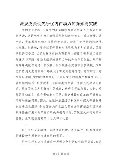 激发党员创先争优内在动力的探索与实践.docx