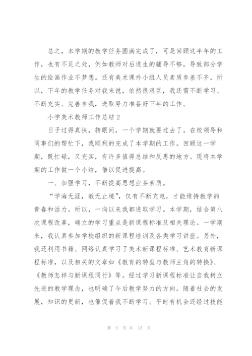 小学美术教师工作总结五篇.docx