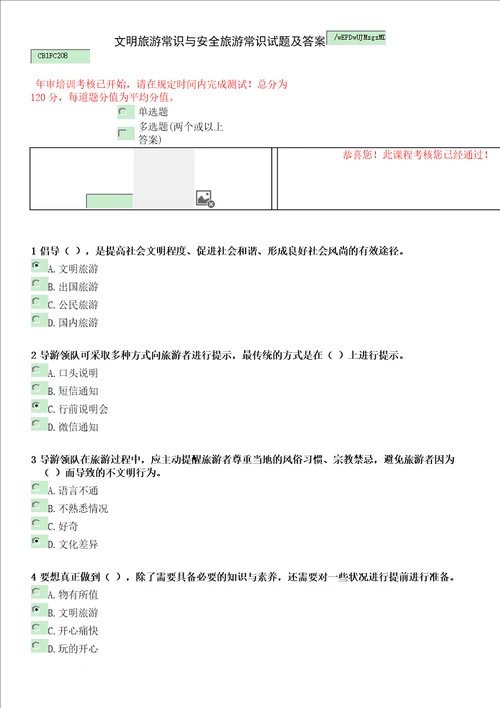 2015导游年审试题及答案文明旅游常识与安全旅游常识